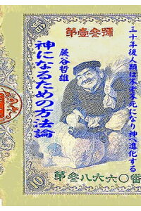 神霊科学入門生命起源と死後世界を結ぶ秘密